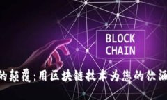 白酒行业的颠覆：用区块链技术为您的饮酒体验