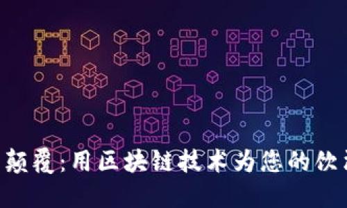 白酒行业的颠覆：用区块链技术为您的饮酒体验加码！