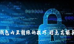 轻松掌握TP钱包内互转账的技巧：避免高额手续费