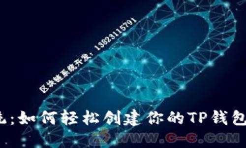 打破传统：如何轻松创建你的TP钱包冷钱包？