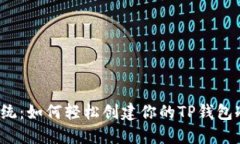 打破传统：如何轻松创建你的TP钱包冷钱包？