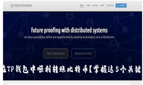 如何在TP钱包中顺利转账比特币？掌握这5个关键技巧！