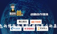 无法打开TP钱包的博饼交易所？揭秘背后的原因与