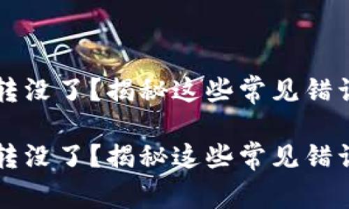 区块链转币转没了？揭秘这些常见错误与解决办法

区块链转币转没了？揭秘这些常见错误与解决办法