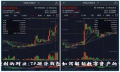 安全与便利的对决：TP硬件钱包如何解锁数字资产