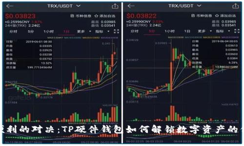 安全与便利的对决：TP硬件钱包如何解锁数字资产的保护之路