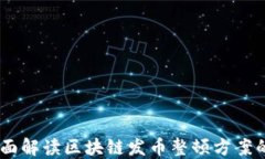 打破迷雾：全面解读区块链发币整顿方案的挑战