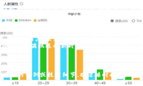 区块链与虚拟币：颠覆传统金融的双刃剑！

区块链, 虚拟币, 金融创新/guanjianci

引言：金融的未来在何方？
在当今快速变化的金融世界中，区块链技术和虚拟货币如比特币、以太坊等，正在深刻影响我们理解与使用金钱的方式。这一切的变革，让人们开始重新审视传统金融体系的根基。区块链和虚拟币之间是一种怎样的关系？它们如何相互促进并挑战传统金融？本文将从多个维度深入探讨这一关系，并提供一些个人的见解。

1. 区块链：去中心化的技术变革
区块链是一种分布式账本技术，它允许在没有中心管理机构的情况下进行透明、安全的交易记录。可以说，区块链是一种底层技术，它的核心在于去中心化——通过多个网络节点共同维护一份不可篡改的账本。
这种去中心化的特点使得区块链能够抵抗审查和干扰，因而在保障交易公开透明的同时，保护用户的隐私。这意味着无论是金融交易，还是其他类型的数据管理，区块链都能提供一个更加安全、公正的环境。

2. 虚拟币：区块链的应用之花
虚拟币的出现是区块链技术的重要应用之一。比特币作为首个去中心化的数字货币，成功吸引了全球用户的关注。它的设计宗旨在于提供一种不受政府或金融机构控制的金融工具，允许用户在全球范围内自由转账。
然而，虚拟币的种类繁多，从比特币到以太坊，再到各种山寨币，各自又有不同的特点和功能。以太坊不仅仅是虚拟货币，还是一个平台，允许开发者构建智能合约。而随着技术的发展，越来越多新的虚拟币不断涌现，试图在不同的应用场景中发挥作用。

3. 区块链与虚拟币的相辅相成
两者的关系可以说是相辅相成。区块链为虚拟币提供了技术基础，这种基础确保了虚拟币的交易记录不可篡改、易于验证。同时，虚拟币的存在也推动了区块链技术的应用与发展。
例如，仅仅有了区块链技术并不代表大家会普遍接受这种新型资产，只有通过虚拟币的实际使用，用户才能真正感受到去中心化金融的价值。随着人们对虚拟币的越来越多的认知，区块链的潜力也能被进一步挖掘。

4. 挑战与机遇：传统金融的颠覆
区块链与虚拟币的结合无疑为传统金融带来了挑战。金融机构习惯于强有力的中心化控制，而区块链的去中心化属性则让这些机构倍感压力。这种颠覆性的变革使得传统银行、交易所等机构不得不转变思维，拥抱新的技术，否则就会被时代所遗弃。
不过，挑战也意味着机遇。许多金融机构开始探索如何利用区块链来提高交易效率、降低成本、增强透明度。例如，西联汇款等公司已经开始使用区块链技术来其跨境支付服务，提高了处理速度和安全性。

5. 法规与安全：虚拟币的双重挑战
然而，虚拟币的崛起也伴随着安全和法规方面的多重挑战。例如，黑客攻击、市场操纵、资产泡沫等问题层出不穷，令普通投资者对虚拟币的前景倍感忧虑。此外，各国关于虚拟币的监管政策也持续变动，使得这个市场更加复杂。
因此，用户在选择参与虚拟币交易时需谨慎，了解市场动态、保持理性的投资心态。此外，各国政府也在逐渐制定相关法规，以规范虚拟币市场，保护投资者的权益，这样有助于行业的长期发展。

6. 面向未来：持续创新的文化
展望未来，区块链与虚拟币的组合将继续催生新的金融科技创新。从金融领域到供应链管理、医疗健康，区块链的应用场景将不断扩展。这种创新不仅能够提升现有系统的效率，还能促进社会的透明度，减少腐败与不公。
这种潜力的实现不仅仅依赖于技术本身，社会的接受度、政策的引导以及行业内的协作，都是推动这种变革向前发展的重要因素。人们普遍乐观于技术的变革能够解决现有的痛点，带来更多的便利。

结论：未完待续的旅程
在讨论区块链与虚拟币的关系时，不可否认的是真正的变革才刚刚开始。这两个领域的发展将如何演变，取决于技术创新、市场需求及投资者的参与度。未来的金融世界，将因我们的探索和尝试而变得愈发多彩。
无论是想要投资、参与还是了解，始终保持一个开放的心态是非常必要的。新的技术总是伴随着挑战，但伴随而来的机会也同样值得期待。在这个充满机遇的新时代，让我们一起努力，拥抱未来的无限可能。 

---

以上内容简明扼要地分析了区块链与虚拟币的关系，并探讨了它们对传统金融的影响。如果您对此内容有更深入的兴趣，或者希望讨论更具体的案例或技术细节，欢迎随时提问。