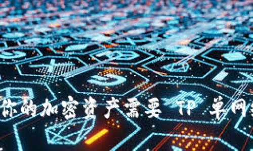 为什么你的加密资产需要 TP 单网络钱包？