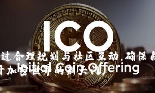   打破常规：TP钱包的预售机会，你绝对不想错过！ / 
 guanjianci TP钱包, 预售, 加密货币 /guanjianci 

引言
近年来，随着区块链技术的迅速发展，加密货币的风头无劲，越来越多的人开始关注如何在这一领域中找到合适的投资机会。而TP钱包，作为一个日益受到瞩目的数字资产管理工具，正是众多投资者的关注焦点。TP钱包的预售活动不仅为用户提供了便利，更展现了其独特的市场价值。那么，这项预售活动究竟有什么吸引人的要素？我们又该如何把握这次难得的机会？

TP钱包简介
TP钱包是一款多功能的加密钱包，支持多种区块链资产的管理，包括主流的比特币（BTC）、以太坊（ETH）、以及一系列衍生币等。它不仅具备安全性高、操作简便等特点，还提供了去中心化交易所的功能，令用户可以在钱包内直接进行交易，避免了繁琐的步骤。
TP钱包的设计初衷是为了满足广大加密资产持有者对安全性和便捷性的双重需求。因此，从用户体验的角度出发，TP钱包不断更新和升级，力求在功能上和用户需求上保持最佳契合。

为什么选择TP钱包？
选择TP钱包的原因可以从多个方面进行分析。首先，它的安全性在行业中口碑良好，采用先进的加密技术，能够为用户提供强大的资产保护。此外，TP钱包还支持多重签名功能，增加了资金的安全等级。
其次，TP钱包的用户界面友好且易于操作，特别适合新手用户。在区块链技术大潮中，不少人对复杂的操作流程感到畏惧，而TP钱包通过简化操作步骤，降低了用户的使用门槛。无论你是加密货币的老手还是刚刚入门的新手，都能在TP钱包中找到适合自己的操作方式。
最后，TP钱包与多条主流链的兼容性，确保了用户可以在一个平台上管理所有的加密资产，这不仅提高了管理效率，还减少了在不同平台之间切换的繁琐。

TP钱包预售的吸引力
TP钱包的预售活动无疑是其发展的一个重要里程碑。预售不仅意味着投资的机会，更是参与项目早期阶段的一个窗口。首先，参与预售的用户通常可以以较低的价格获得TP钱包代币，享受折扣优惠。
其次，预售阶段往往伴随着较大的潜在升值空间。一旦TP钱包正式上线，其代币会受到市场的广泛关注与认可，因此在预售阶段购入的用户将可在上线后获得不错的收益。
此外，参与预售也意味着你将成为TP钱包社区的一部分。对许多用户而言，社区的建设与发展是他们选择参与的另一个重要因素，用户在其中不仅能够交流学习，还能共同推动产品的改进与创新。

如何参与TP钱包预售？
参与TP钱包的预售活动其实并不复杂。首先，用户需要遵循TP钱包的官方渠道进行注册，以获取权威的信息和指导。通过官方渠道注册后，用户会被引导至预售页面，进行代币的认购。
其次，用户需要遵循TP钱包预售的相关规则。例如，预售通常会设定最低和最高认购额度，确保每位用户都能公平参与。此外，用户需选择合适的支付方式，以便顺利完成交易。
最后，通过参与社区活动和推广，用户还可以获得额外的奖励，比如额外的代币等。这不仅提升了用户参与的积极性，也为TP钱包的推广贡献了一份力量。

风险与回报
在投资的世界里，风险与回报总是并存的。因此，在参与TP钱包的预售之前，深思熟虑是必不可少的。虽然预售带来了较低的购买价格和较高的升值潜力，但同样需要注意市场的不确定性。
加密市场波动性大，可能会因为政策、市场情绪、竞争等因素导致价格波动。因此，投资者在决定参与前应充分了解TP钱包的运作机制以及当前市场环境，理性进行判断。
此外，参与预售的资金也应是闲置资金，避免影响日常生活开支。合理安排投资计划，也是每位投资者应该遵循的原则。

社区参与的重要性
TP钱包在预售阶段的推广，离不开社区的积极互动与参与。一个强大且活跃的社区，是每个成功项目不可或缺的重要组成部分。在TP钱包的社区中，用户不仅能获取一手资讯，还能够通过交流与分享，提升自己的知识水平。
对于TP钱包来说，建立一个健康且充满活力的社区，不仅有助于项目本身的推广，还有助于挖掘用户的需求与痛点，进行更有效的产品迭代。
而作为社区的一员，用户也应当主动参与讨论，分享经验，这样才能促进整个生态的良性发展。

总结
TP钱包的预售活动为广大投资者提供了一个难得的机会，利用低价格获得高潜力的代币是许多投资者梦寐以求的。然而，参与的同时也需要保持冷静，理性分析风险，通过合理规划与社区互动，确保自己能在这个快速发展的加密时代中，不断获得成长与收益。
若你还有进一步的问题，或者对TP钱包感兴趣，建议从官方渠道获取最新资讯，同时参与社区讨论，提升自身的参与感和了解程度。相信在不久的将来，TP钱包将为你打开加密世界的新大门。