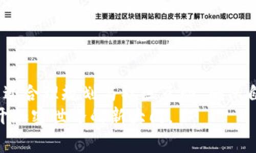   打破常规：TP钱包的预售机会，你绝对不想错过！ / 
 guanjianci TP钱包, 预售, 加密货币 /guanjianci 

引言
近年来，随着区块链技术的迅速发展，加密货币的风头无劲，越来越多的人开始关注如何在这一领域中找到合适的投资机会。而TP钱包，作为一个日益受到瞩目的数字资产管理工具，正是众多投资者的关注焦点。TP钱包的预售活动不仅为用户提供了便利，更展现了其独特的市场价值。那么，这项预售活动究竟有什么吸引人的要素？我们又该如何把握这次难得的机会？

TP钱包简介
TP钱包是一款多功能的加密钱包，支持多种区块链资产的管理，包括主流的比特币（BTC）、以太坊（ETH）、以及一系列衍生币等。它不仅具备安全性高、操作简便等特点，还提供了去中心化交易所的功能，令用户可以在钱包内直接进行交易，避免了繁琐的步骤。
TP钱包的设计初衷是为了满足广大加密资产持有者对安全性和便捷性的双重需求。因此，从用户体验的角度出发，TP钱包不断更新和升级，力求在功能上和用户需求上保持最佳契合。

为什么选择TP钱包？
选择TP钱包的原因可以从多个方面进行分析。首先，它的安全性在行业中口碑良好，采用先进的加密技术，能够为用户提供强大的资产保护。此外，TP钱包还支持多重签名功能，增加了资金的安全等级。
其次，TP钱包的用户界面友好且易于操作，特别适合新手用户。在区块链技术大潮中，不少人对复杂的操作流程感到畏惧，而TP钱包通过简化操作步骤，降低了用户的使用门槛。无论你是加密货币的老手还是刚刚入门的新手，都能在TP钱包中找到适合自己的操作方式。
最后，TP钱包与多条主流链的兼容性，确保了用户可以在一个平台上管理所有的加密资产，这不仅提高了管理效率，还减少了在不同平台之间切换的繁琐。

TP钱包预售的吸引力
TP钱包的预售活动无疑是其发展的一个重要里程碑。预售不仅意味着投资的机会，更是参与项目早期阶段的一个窗口。首先，参与预售的用户通常可以以较低的价格获得TP钱包代币，享受折扣优惠。
其次，预售阶段往往伴随着较大的潜在升值空间。一旦TP钱包正式上线，其代币会受到市场的广泛关注与认可，因此在预售阶段购入的用户将可在上线后获得不错的收益。
此外，参与预售也意味着你将成为TP钱包社区的一部分。对许多用户而言，社区的建设与发展是他们选择参与的另一个重要因素，用户在其中不仅能够交流学习，还能共同推动产品的改进与创新。

如何参与TP钱包预售？
参与TP钱包的预售活动其实并不复杂。首先，用户需要遵循TP钱包的官方渠道进行注册，以获取权威的信息和指导。通过官方渠道注册后，用户会被引导至预售页面，进行代币的认购。
其次，用户需要遵循TP钱包预售的相关规则。例如，预售通常会设定最低和最高认购额度，确保每位用户都能公平参与。此外，用户需选择合适的支付方式，以便顺利完成交易。
最后，通过参与社区活动和推广，用户还可以获得额外的奖励，比如额外的代币等。这不仅提升了用户参与的积极性，也为TP钱包的推广贡献了一份力量。

风险与回报
在投资的世界里，风险与回报总是并存的。因此，在参与TP钱包的预售之前，深思熟虑是必不可少的。虽然预售带来了较低的购买价格和较高的升值潜力，但同样需要注意市场的不确定性。
加密市场波动性大，可能会因为政策、市场情绪、竞争等因素导致价格波动。因此，投资者在决定参与前应充分了解TP钱包的运作机制以及当前市场环境，理性进行判断。
此外，参与预售的资金也应是闲置资金，避免影响日常生活开支。合理安排投资计划，也是每位投资者应该遵循的原则。

社区参与的重要性
TP钱包在预售阶段的推广，离不开社区的积极互动与参与。一个强大且活跃的社区，是每个成功项目不可或缺的重要组成部分。在TP钱包的社区中，用户不仅能获取一手资讯，还能够通过交流与分享，提升自己的知识水平。
对于TP钱包来说，建立一个健康且充满活力的社区，不仅有助于项目本身的推广，还有助于挖掘用户的需求与痛点，进行更有效的产品迭代。
而作为社区的一员，用户也应当主动参与讨论，分享经验，这样才能促进整个生态的良性发展。

总结
TP钱包的预售活动为广大投资者提供了一个难得的机会，利用低价格获得高潜力的代币是许多投资者梦寐以求的。然而，参与的同时也需要保持冷静，理性分析风险，通过合理规划与社区互动，确保自己能在这个快速发展的加密时代中，不断获得成长与收益。
若你还有进一步的问题，或者对TP钱包感兴趣，建议从官方渠道获取最新资讯，同时参与社区讨论，提升自身的参与感和了解程度。相信在不久的将来，TP钱包将为你打开加密世界的新大门。