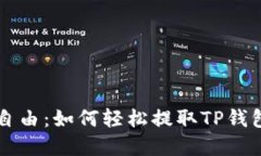 让你的资金重获自由：如何轻松提取TP钱包资金池