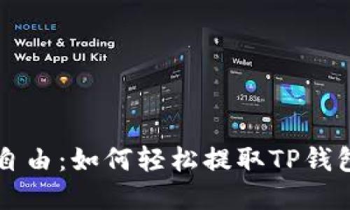 让你的资金重获自由：如何轻松提取TP钱包资金池中的资产