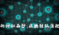 揭开奥雅币的神秘面纱：区块链玩法规则全面解