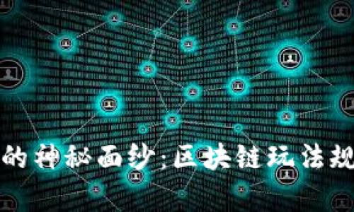 揭开奥雅币的神秘面纱：区块链玩法规则全面解析