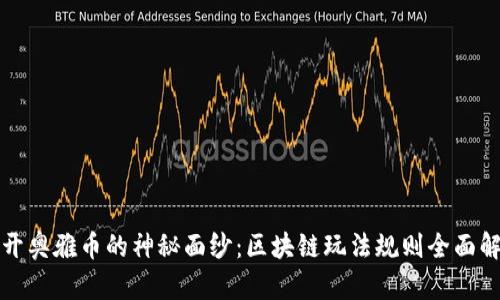 揭开奥雅币的神秘面纱：区块链玩法规则全面解析