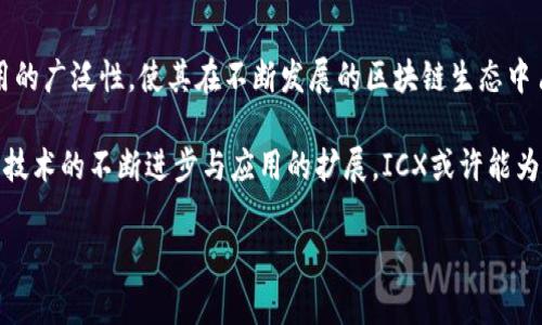 ICX（Icon）的确是基于区块链技术的一种加密货币。它是Icon项目的原生代币，旨在创建一个能够连接不同区块链网络的去中心化平台。以下是关于ICX和其相关技术的详细介绍。

ICX的背景与发展
ICX是Icon网络的核心代币，最早于2017年推出。这个项目的目标是通过一个分散的网络，促进不同区块链之间的交互与合作。有趣的是，Icon团队来自韩国，反映了韩国对区块链技术的热情和推动。随着区块链技术的不断演进，ICX也在不断地更新和，以适应瞬息万变的市场。

ICX的技术架构
ICX的技术架构是其独特之处之一。它采用了一种称为“loopchain”的区块链架构，可以支持各种不同的应用程序和服务。这个架构允许开发者在Icon平台上构建去中心化应用（dApps），同时通过智能合约实现自动化和安全性。

更有意思的是，loopchain的设计使得不同区块链之间可以通过“区块链互操作性”技术进行交互。这意味着，ICX不仅仅是一个独立的货币，而是一个连接其它区块链的桥梁。这种特性让ICX在区块链生态系统中占有一席之地。

ICX在现实世界中的应用
ICX的应用不仅限于数字货币交易，它在多个领域都展示了巨大的潜力。例如，在金融服务、医疗、供应链管理等多个行业，ICX都能发挥其去中心化、透明的优势。通过Icon平台，企业可以构建自己的区块链解决方案，以提高效率和安全性。

例如，在金融领域，ICX可以简化交易流程，降低成本和时间消耗。医疗行业则可以通过去中心化的数据管理，确保患者信息的安全和隐私。而在供应链管理中，ICX的透明性可以帮助追踪产品的整个生命周期，从而提高消费者的信任度。

ICX的市场表现
自推出以来，ICX的市场表现经历了多次起伏。初期，ICX的价格在ICO阶段一度飙升，吸引了大量投资者的关注。然而，由于市场的波动性以及行业的快速变化，ICX的价格也经历了跌宕起伏。

尽管如此，随着区块链技术的不断成熟和各国对数字货币的监管政策逐渐明朗，ICX依然具有相应的投资价值。许多投资者和分析师对ICX持有积极态度，因为它不仅是一个货币，还是一个支持区块链互操作的综合解决方案。

投资ICX的潜在风险
虽然ICX提供了不少机会，但投资者在进行交易前，仍需对潜在风险保持警觉。首先，区块链市场本身就以波动性著称，价格随时可能发生剧烈波动。其次，ICX作为技术平台，未来的成功也取决于其在市场竞争中的表现，以及不断变化的生态环境。

此外，监管政策的变化也可能影响ICX的表现。各国对加密货币的态度各异，例如一些国家大力支持，而另一些国家则采取相对严厉的监管措施。因此，投资者在考虑投资ICX之前，应该充分了解相关政策和市场情况，以便做出理智的决策。

未来展望
在展望未来时，ICX展示出了持续创新与适应能力。随着越来越多的企业关注区块链技术并寻求其解决方案，ICX的市场需求可能会随之上升。与此同时，Icon团队也在持续推进技术的更新，与其他项目进行合作，扩大其生态系统。

如果Icon能够成功实现与其他区块链的无缝交互，将会为ICX带来更大的市场机会。此外，长期来看，随着人们对数字货币和区块链技术认知的提升，ICX的应用领域可能也会更加广泛，从而进一步推动其价值增长。

结论
总体而言，ICX是一种具有潜力的区块链加密货币，致力于连接不同的区块链网络。它的多样性、创新性以及实际应用的广泛性，使其在不断发展的区块链生态中占据一席之地。然而，潜在的风险也需要投资者保持理性，做出符合自身风险承受能力的决策。

对于那些希望深入了解区块链技术及其应用的投资者或开发者来说，ICX提供了一个值得探索的平台。在未来，随着技术的不断进步与应用的扩展，ICX或许能为整个区块链行业注入更多的活力。

区块链, ICX, 加密货币/guanjianci