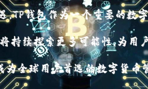 TP钱包（TokenPocket Wallet）是一款由中国团队开发的多链数字资产钱包，旨在为用户提供简单、安全、便捷的加密货币管理服务。它不仅支持多种数字资产的存储和交易，还兼容多个区块链网络，包括以太坊、比特币、波场等，极大地方便了用户的资产管理。

### 背景与发展历程

TP钱包的开发团队成立于2018年，最初的目标是为了满足越来越多用户对数字资产管理的需求。随着区块链技术的发展和加密货币的普及，TP钱包逐渐完善了其功能，推出了包括去中心化交易、DApp浏览、 NFT管理等多项服务。

团队秉持用户至上的原则，不断进行产品迭代与，基于用户的反馈和市场的需求，着力提升产品的易用性和安全性。这种以用户为导向的开发模式，帮助TP钱包在竞争激烈的市场中脱颖而出。

### 核心功能

TP钱包的核心功能包括数字资产的存储与管理、跨链交易、DApp接入、以及去中心化金融（DeFi）服务等。其用户界面设计简洁清晰，适合各种层次的用户使用。

首先，TP钱包支持多种主流数字货币，用户只需通过简单的操作便可完成资产的存储与交易。此外，TP钱包的跨链特性使得用户能够轻松实现不同区块链资产之间的转换。

其次，TP钱包内置了对DApp的支持，用户可以直观地浏览并使用各类去中心化应用，无论是游戏、金融，还是社交平台，都一应俱全。这样的设计极大地提升了用户体验，让更多的人能够更方便地接触到区块链的丰富生态。

最后，TP钱包还积极参与到DeFi领域，提供一系列的金融工具和服务，包括借贷、流动性挖掘等，帮助用户在区块链上实现财富增值。

### 安全性与隐私保护

在数字资产管理中，安全性是用户最为关心的问题之一。TP钱包采用了多种安全技术措施，确保用户的资产安全。首先，TP钱包支持私钥本地存储，用户的私钥不会上传到任何服务器，从而降低了被黑客攻击的风险。

其次，TP钱包支持多重签名和生物识别技术，为用户提供额外的安全层级。实时监控与防钓鱼功能也极大增强了钱包的安全性，帮助用户识别并避免潜在的网络风险。

在隐私保护方面，TP钱包遵循最小化数据收集原则，主要收集必要的用户信息，以此降低用户的隐私风险。用户可以随时查看和管理自己的数据，确保个人隐私不被滥用。

### 用户社区与反馈

TP钱包一直非常重视用户的反馈和社区建设。用户可以通过社交平台、论坛等渠道直接与开发团队沟通，提出对产品的意见和建议。团队会根据这些反馈，不断更新和产品。

在官方社区内，用户不仅可以获得最新的产品动态与技术支持，还能与其他用户交流使用心得，参与到TP钱包的生态建设中。通过建立积极的社区氛围，TP钱包增强了用户的归属感，从而实现了良好的用户粘性。

### 公众认知与未来展望

随着加密经济的发展，TP钱包的用户基础也在不断扩大。越来越多的人开始意识到区块链技术的潜力和带来的机遇，TP钱包作为一个重要的数字资产管理工具，正迎来了蓬勃的发展机遇。

未来，TP钱包计划进一步拓展其功能与服务，特别是在跨链技术、金融服务等领域。随着新技术的不断涌现，TP钱包将持续探索更多可能性，为用户提供更全面的数字资产管理解决方案。

总之，作为一款由中国团队开发的数字资产钱包，TP钱包凭借其创新的功能、安全性和良好的用户体验，正在逐渐成为全球用户首选的数字货币管理工具。随着区块链意味着的时代变革的到来，TP钱包的未来无疑充满了无限可能。