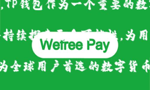 TP钱包（TokenPocket Wallet）是一款由中国团队开发的多链数字资产钱包，旨在为用户提供简单、安全、便捷的加密货币管理服务。它不仅支持多种数字资产的存储和交易，还兼容多个区块链网络，包括以太坊、比特币、波场等，极大地方便了用户的资产管理。

### 背景与发展历程

TP钱包的开发团队成立于2018年，最初的目标是为了满足越来越多用户对数字资产管理的需求。随着区块链技术的发展和加密货币的普及，TP钱包逐渐完善了其功能，推出了包括去中心化交易、DApp浏览、 NFT管理等多项服务。

团队秉持用户至上的原则，不断进行产品迭代与，基于用户的反馈和市场的需求，着力提升产品的易用性和安全性。这种以用户为导向的开发模式，帮助TP钱包在竞争激烈的市场中脱颖而出。

### 核心功能

TP钱包的核心功能包括数字资产的存储与管理、跨链交易、DApp接入、以及去中心化金融（DeFi）服务等。其用户界面设计简洁清晰，适合各种层次的用户使用。

首先，TP钱包支持多种主流数字货币，用户只需通过简单的操作便可完成资产的存储与交易。此外，TP钱包的跨链特性使得用户能够轻松实现不同区块链资产之间的转换。

其次，TP钱包内置了对DApp的支持，用户可以直观地浏览并使用各类去中心化应用，无论是游戏、金融，还是社交平台，都一应俱全。这样的设计极大地提升了用户体验，让更多的人能够更方便地接触到区块链的丰富生态。

最后，TP钱包还积极参与到DeFi领域，提供一系列的金融工具和服务，包括借贷、流动性挖掘等，帮助用户在区块链上实现财富增值。

### 安全性与隐私保护

在数字资产管理中，安全性是用户最为关心的问题之一。TP钱包采用了多种安全技术措施，确保用户的资产安全。首先，TP钱包支持私钥本地存储，用户的私钥不会上传到任何服务器，从而降低了被黑客攻击的风险。

其次，TP钱包支持多重签名和生物识别技术，为用户提供额外的安全层级。实时监控与防钓鱼功能也极大增强了钱包的安全性，帮助用户识别并避免潜在的网络风险。

在隐私保护方面，TP钱包遵循最小化数据收集原则，主要收集必要的用户信息，以此降低用户的隐私风险。用户可以随时查看和管理自己的数据，确保个人隐私不被滥用。

### 用户社区与反馈

TP钱包一直非常重视用户的反馈和社区建设。用户可以通过社交平台、论坛等渠道直接与开发团队沟通，提出对产品的意见和建议。团队会根据这些反馈，不断更新和产品。

在官方社区内，用户不仅可以获得最新的产品动态与技术支持，还能与其他用户交流使用心得，参与到TP钱包的生态建设中。通过建立积极的社区氛围，TP钱包增强了用户的归属感，从而实现了良好的用户粘性。

### 公众认知与未来展望

随着加密经济的发展，TP钱包的用户基础也在不断扩大。越来越多的人开始意识到区块链技术的潜力和带来的机遇，TP钱包作为一个重要的数字资产管理工具，正迎来了蓬勃的发展机遇。

未来，TP钱包计划进一步拓展其功能与服务，特别是在跨链技术、金融服务等领域。随着新技术的不断涌现，TP钱包将持续探索更多可能性，为用户提供更全面的数字资产管理解决方案。

总之，作为一款由中国团队开发的数字资产钱包，TP钱包凭借其创新的功能、安全性和良好的用户体验，正在逐渐成为全球用户首选的数字货币管理工具。随着区块链意味着的时代变革的到来，TP钱包的未来无疑充满了无限可能。