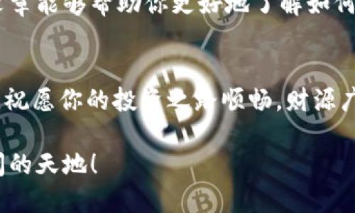 x如何快速充币BNB到TP钱包？揭秘简单有效的方法！/x
TP钱包, BNB, 加密货币/guanjianci

什么是TP钱包？
TP钱包，作为一款在区块链社区中广受欢迎的钱包应用，致力于为用户提供安全、便捷的数字资产管理服务。它不仅支持多种主流加密货币的存储和转账，还具备快速交易的特性，成为了不少投资者的首选。但对于初次接触加密货币的用户而言，如何在TP钱包中有效地充入BNB币往往成为一个棘手的问题。

为什么选择BNB币？
BNB（币安币）自从币安交易所推出以来，凭借其诸多实际应用和便捷性受到了广泛关注。BNB可以用来支付交易手续费、参与币安平台的各种项目以及抵扣手续费等。这使得BNB不仅仅是一种投资资产，更在实际使用中体现出其价值。因此，将BNB充入TP钱包，成为管理和利用这种资产的重要一步。

充币BNB的准备工作
在开始充币之前，我们需要做好充分的准备，确保每一个环节都能顺利进行。首先，确保你已经下载并安装好TP钱包，并完成了钱包的创建和备份。接着，你需要一个可以获取BNB的平台，通常最常用的是币安等主流交易所。在这之前，确保你的账户已经完成了实名认证，并且已经有足够的资金用于购买BNB。

如何通过交易所购买BNB？
购买BNB的过程可以分为几个简单的步骤：
ol
li登录币安交易所，选择“买币”功能。你可以使用法定货币如人民币或美元进行购买。/li
li选择BNB作为目标资产，输入你想要购买的金额。/li
li确认订单信息无误后，支付。完成后，BNB将会存入你的币安账户。/li
/ol

将BNB转移到TP钱包的步骤
一旦你在交易所成功购买了BNB，下面的步骤就是将其转移到TP钱包。这一过程可能会让一些新手感到略微紧张，但其实并不复杂。
ol
li打开你的TP钱包，找到“接收”功能。在这里你会看到一个独特的钱包地址，这是你的BNB接收地址。/li
li返回币安交易所，找到“提币”或“转账”选项。将你先前在TP钱包获取的地址粘贴到提币地址框中。/li
li根据你钱包中的BNB数量，输入你希望提取的金额。请务必小心，不要提取超出你钱包中的数量。/li
li确认所有信息无误后，提交提币请求。注意，币安通常会发送验证码到你的注册邮箱或手机，以确保安全性。/li
li稍等片刻，BNB将会成功转入你的TP钱包中。你可以在TP钱包的资产界面查看到账情况。/li
/ol

充币的问题与解决方案
如果在充币的过程中遇到问题，常见的情况包括转账延迟、地址错误等。首先，你需要检查提币时输入的地址是否准确。此外，使用主网地址来进行转账，不要使用测试网地址，否则可能会导致资金永久丢失。如果你的转账确实延迟，建议耐心等待，区块链网络存在拥堵的情况。如果超出正常时间，联系币安客服了解具体状况也是一个好的解决途径。

充币后的资产管理
充完BNB后，你的TP钱包会显示出相应的余额。在这之后，你或许想知道如何更高效地管理这些资产。首先，建议定期检查自己的资产，关注市场动态，以便及时做出投资决策。其次，可以研究一些投资策略，例如定投、套利等，适时调整自己的资产组合。

总结
充币BNB到TP钱包的流程其实相对简单，只要掌握了关键步骤，几乎每个人都能顺利完成。对于新手而言，熟悉操作步骤及注意事项显得尤为重要。希望这篇文章能够帮助你更好地了解如何在TP钱包中充入BNB，合理管理你的数字资产，让投资变得更加轻松和愉悦。 

最后的提醒
区块链和加密货币市场变化迅速，投资时务必保持警惕，并进行充分的市场研究。同时，不要轻信网络上的各类投资建议，做到理性投资，保护好个人资产安全。祝愿你的投资之路顺畅，财源广进！ 

通过本篇详细的指南，相信你已经掌握了如何在TP钱包中充入BNB的诀窍。在数字货币日益普及的时代，勇敢迈出第一步，抓住每一个机会，你将会发现更广阔的天地！