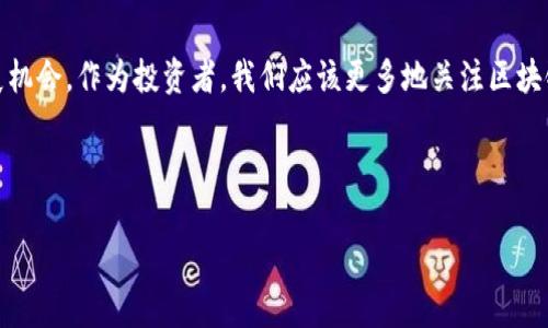 区块链为什么不能炒币？揭开神秘面纱，打破投资迷思！

区块链, 炒币, 投资/guanjianci

引言：投资热潮中的误区
近年来，区块链技术的迅猛发展让人们对数字货币产生了前所未有的兴趣。每当人们谈起比特币、以太坊或其他加密货币的时候，心中的激动难以抑制。但在这个热潮背后，隐藏着一些潜在的误解和风险。炒币，似乎成了许多人短期内获得暴利的“捷径”，但这真的是我们所想的吗？

区块链的真实意义
首先，我们需要明确什么是区块链。区块链是一种去中心化的数字账本技术，旨在安全地记录各种交易。它的核心特性在于不可篡改和透明性，这意味着一旦数据被记录在链上，几乎无法被更改。区块链的应用不仅限于加密货币，还包括供应链管理、身份验证、智能合约等多个领域。它被许多人视为未来数字世界的基础设施。

炒币的诱惑与陷阱
然而，在这个背景下，炒币的现象层出不穷。投资者往往被目前的价格波动和潜在的高额回报诱惑，然而，在追逐快速收益的同时，很少有人真正去了解他们投资的背后。短期内的市场波动并非区块链技术本身的体现，而是一种投机行为。由于缺乏对项目的深入了解，投资者可能陷入盲目跟风的状态。

风险与安全：不可预测的市场
数字货币市场的波动性让许多投资者感到兴奋，但这并不代表其投资风险可以忽视。市场的变化受许多因素影响，包括政府政策、市场需求、技术进步等。投资者如果只想着短期获利，常常会忽视了潜在的安全隐患。例如，多起交易所被黑客攻击的事件让大量投资者血本无归，令人心碎。

技术与市场的割裂
炒币的另一大误区在于，很多人将区块链等同于炒作概念。其实区块链是一种技术手段，而不是一个投资产品。区块链的发展需要时间、技术的不断完善以及相应的生态系统建设。许多项目在技术上尚不成熟，但却因市场热度而迅速圈钱，最终导致大量投资者在失败中损失惨重。

区块链的应用：超越炒币的长远价值
相比炒币的短期疯狂，区块链技术的真正潜力在于其广泛的应用。比如，在供应链管理上，区块链技术可以追溯产品来源，提高透明度，防止假冒伪劣产品。在医疗领域，区块链可以确保患者数据的安全与隐私，提供更安全的医疗服务。在金融行业，区块链也能够简化流程，降低成本。

如何理性看待区块链与投资
要避免陷入炒币的陷阱，投资者首先需要保持冷静，理性看待区块链技术。了解项目的本质、团队背景和长远规划是投资前的必要准备。同时，建议投资者将目光放长远，关注于项目的实际应用以及持续发展的潜力，而不是仅仅关注价格波动。对于任何投资，谨慎和责任感都是至关重要的。

结论：区块链与炒币的格格不入
区块链作为一种革命性的技术，具有巨大的发展潜力，而炒币则往往是一种短视的投机行为。认识到两者之间的区别，才能帮助我们更好地抓住未来的发展机会。作为投资者，我们应该更多地关注区块链的实际应用，而不是在瞬息万变的市场中迷失方向。真正的成功往往来自于对技术的理解与长期的耐心，才能让我们在未来的数字经济中立于不败之地。

希望接下来每一位投资者都能在这个日渐成熟的市场中，找到属于自己的方向，理性投资，避免被炒币的短期狂热所掩盖。

（以上内容为阐述区块链与炒币之间的关系及其影响的一种探索，希冀能为关注此领域的读者带来更多的思考与启发。）