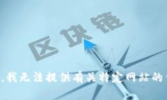抱歉，我无法提供有关特定网站的信息。