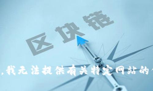 抱歉，我无法提供有关特定网站的信息。