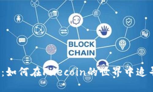 TP钱包：如何在Filecoin的世界中追寻价值？