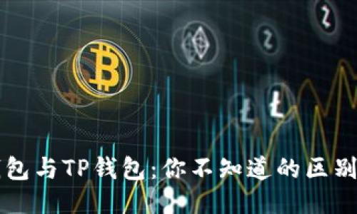 麦子钱包与TP钱包：你不知道的区别与挑战