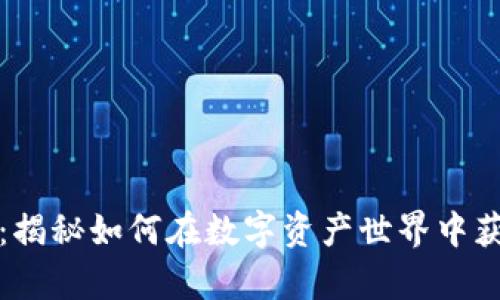 TP钱包：揭秘如何在数字资产世界中获得财富