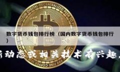 抱歉，我无法提供实时新闻或最新消息。不过，