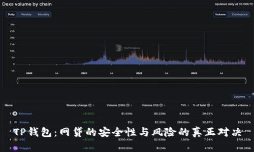 TP钱包：网贷的安全性与风险的真正对决