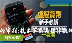 区块链的审判：技术革新与法律挑战的碰撞