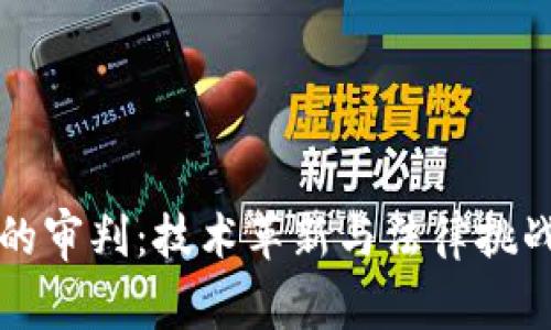 区块链的审判：技术革新与法律挑战的碰撞