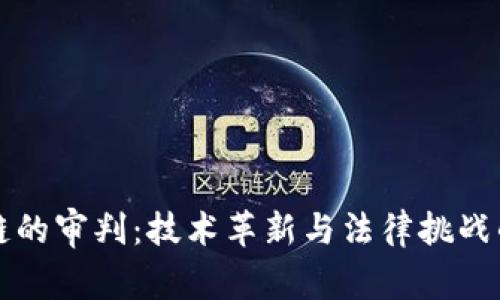 区块链的审判：技术革新与法律挑战的碰撞