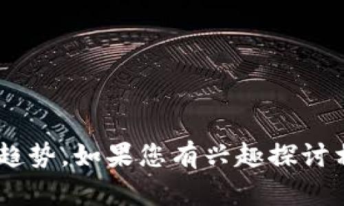 由于我无法提供实时数据或最新的股票信息，但我可以帮助您了解区块链概念股票的基本知识，并讨论相关的市场趋势。如果您有兴趣探讨相关的区块链知识，我可以为您提供详细的背景和分析。如果您有什么特定问题或领域需要更深入的讨论，请告诉我！