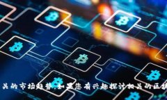 由于我无法提供实时数据或最新的股票信息，但