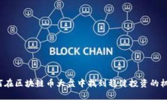 如何在区块链币大盘中找到稳健投资的机会？