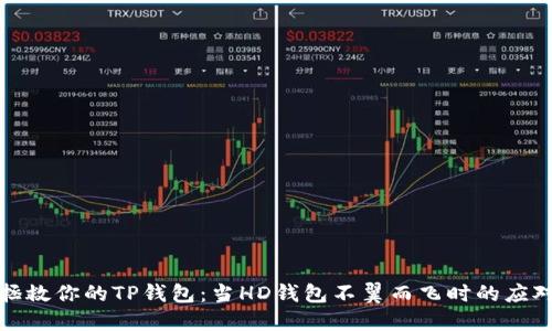 如何拯救你的TP钱包：当HD钱包不翼而飞时的应对策略