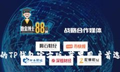 安全高效的TP钱包官方版：苹果用户首选下载指南