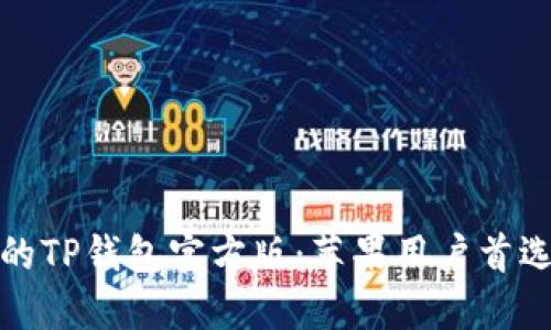 安全高效的TP钱包官方版：苹果用户首选下载指南