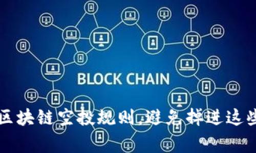  全面掌握区块链空投规则，避免掉进这些常见陷阱！