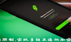 TP钱包：打破单链限制，实现多链互通的加密资产