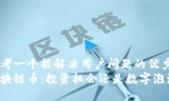 思考一个能解决用户问题的优秀区块链币：投资