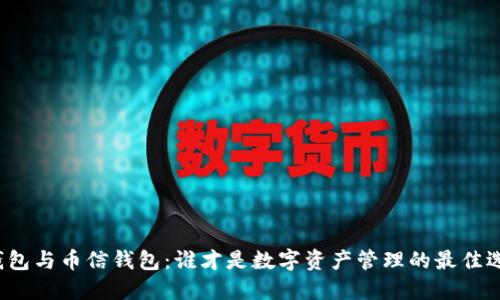 TP钱包与币信钱包：谁才是数字资产管理的最佳选择？