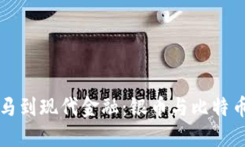 从古罗马到现代金融：银币与比特币的对决