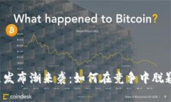 区块链发布潮来袭：如何在竞争中脱颖而出？