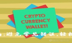 TP钱包升级指南：避免常见错误，轻松掌握更新技