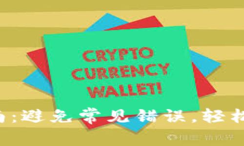 TP钱包升级指南：避免常见错误，轻松掌握更新技巧！