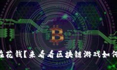 “你的游戏还在花钱？来看看区块链游戏如何让